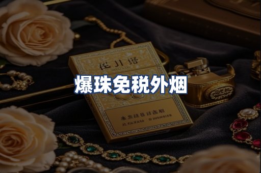 爆珠免税外烟